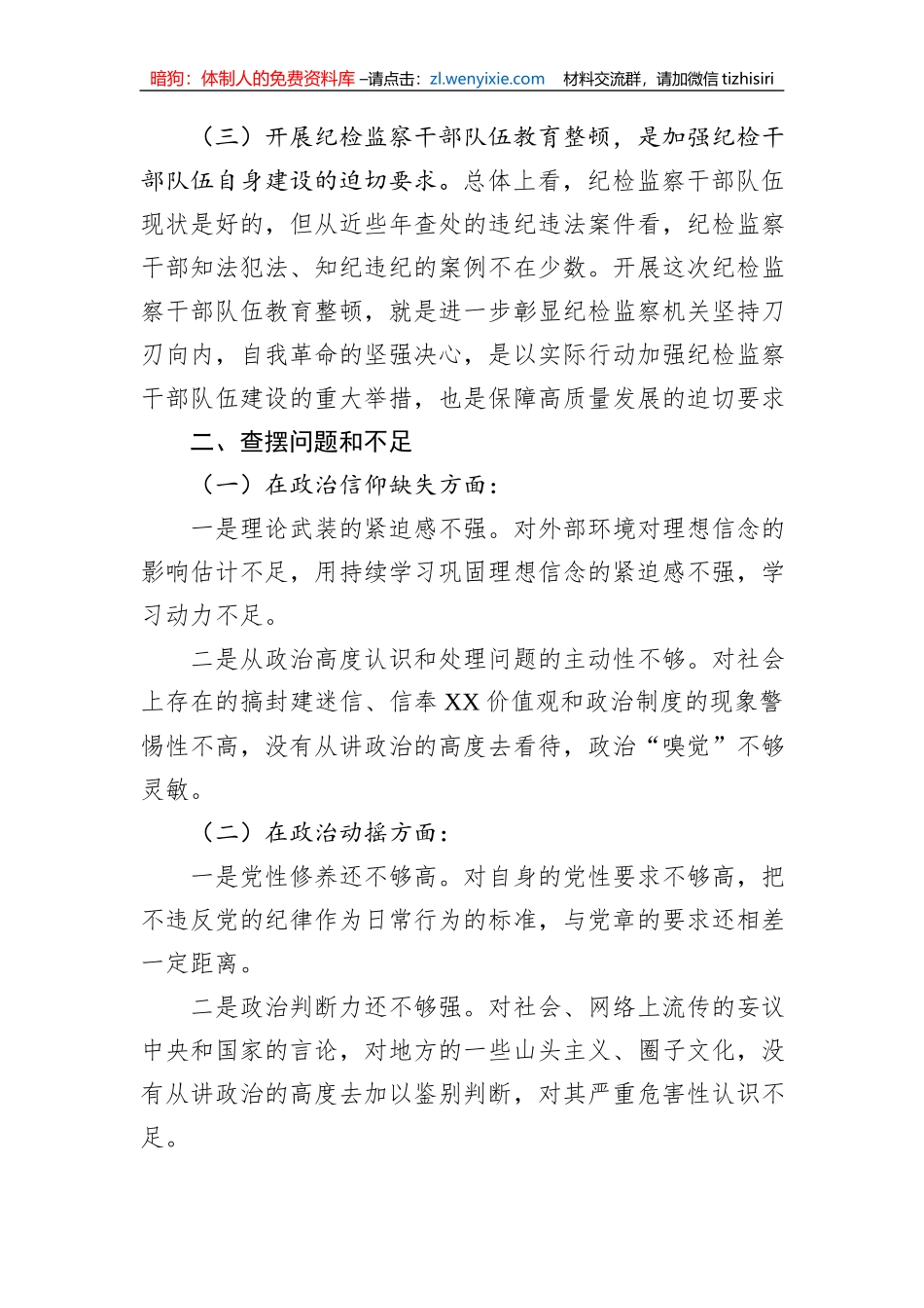 某纪检监察干部队伍教育整顿个人党性分析报告_第2页