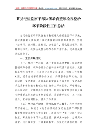 某县纪检监察干部队伍教育整顿检视整治环节阶段性工作总结