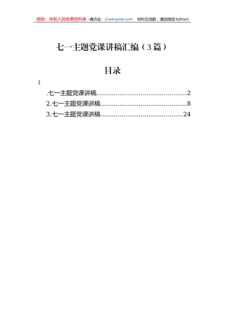 七一主题党课讲稿汇编（3篇）