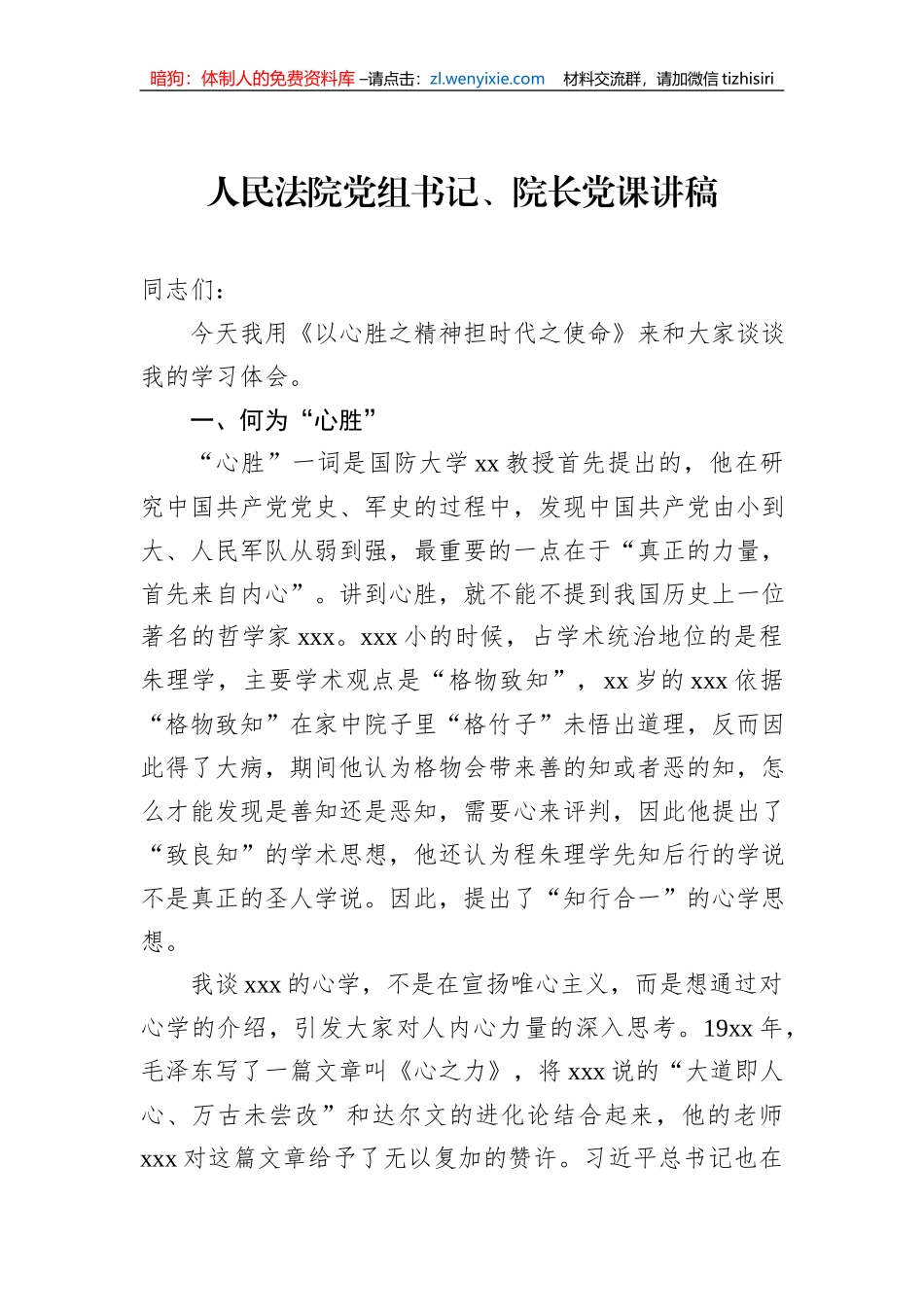 人民法院党组书记、院长党课讲稿_第1页