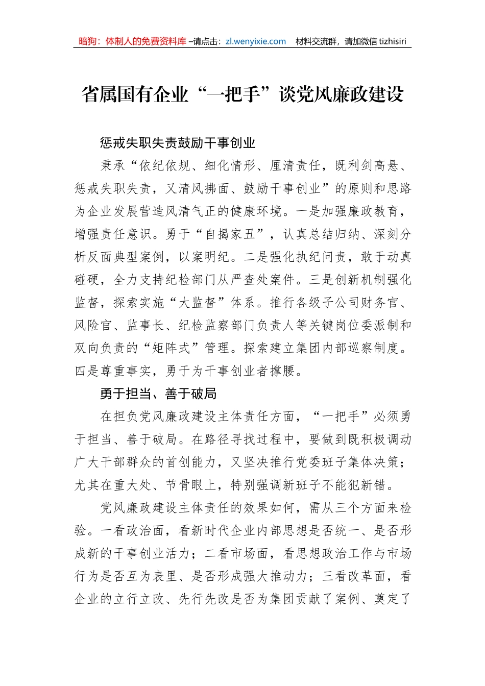 省属国有企业“一把手”谈党风廉政建设_第1页