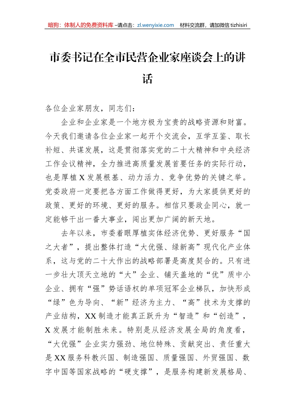 市委书记在全市民营企业家座谈会上的讲话_第1页