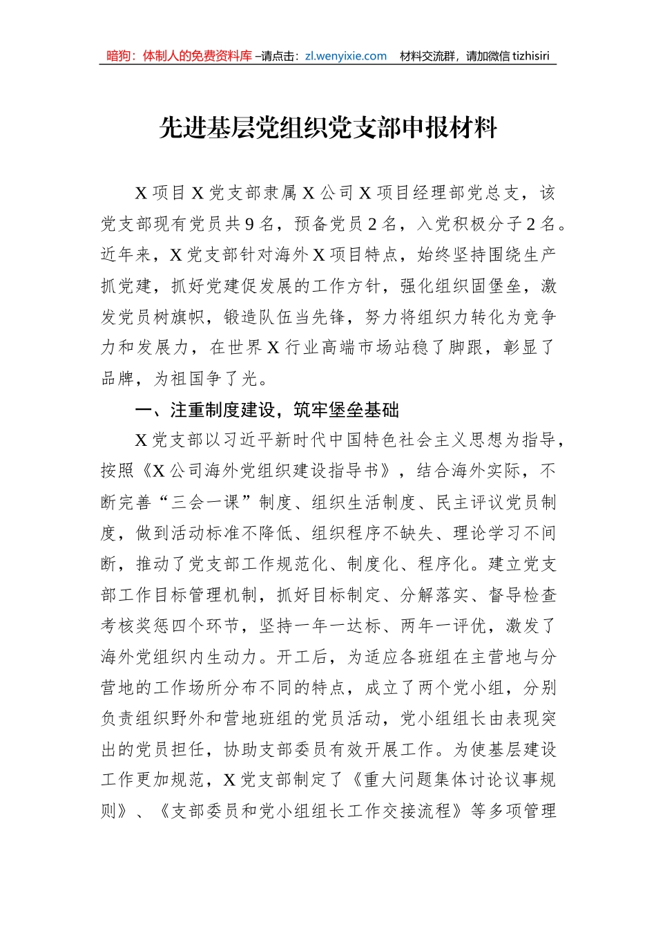 先进基层党组织党支部申报材料_第1页