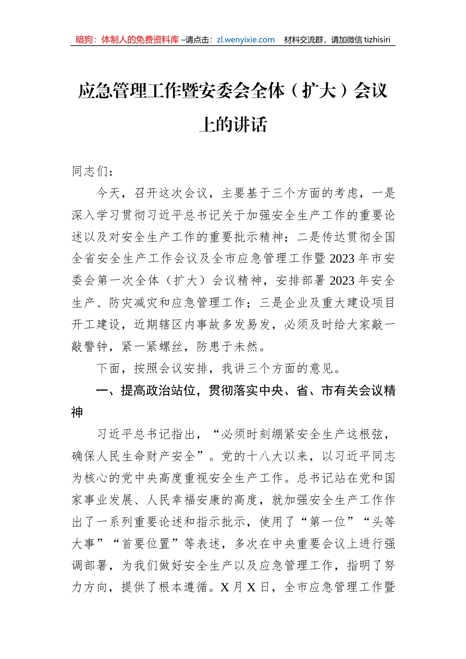 应急管理工作暨安委会全体（扩大）会议上的讲话_第1页