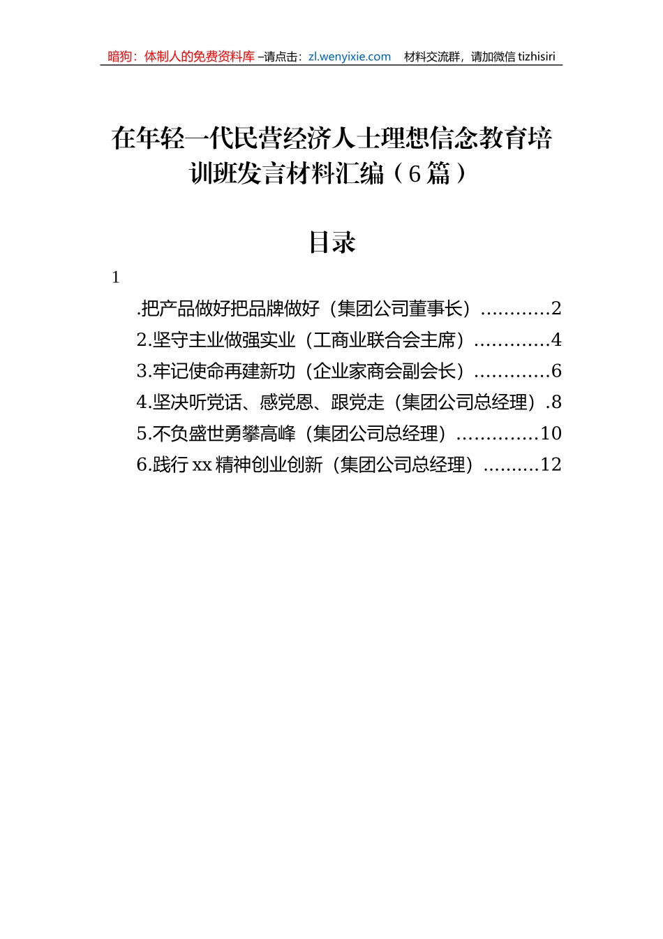 在年轻一代民营经济人士理想信念教育培训班发言材料汇编（6篇）_第1页