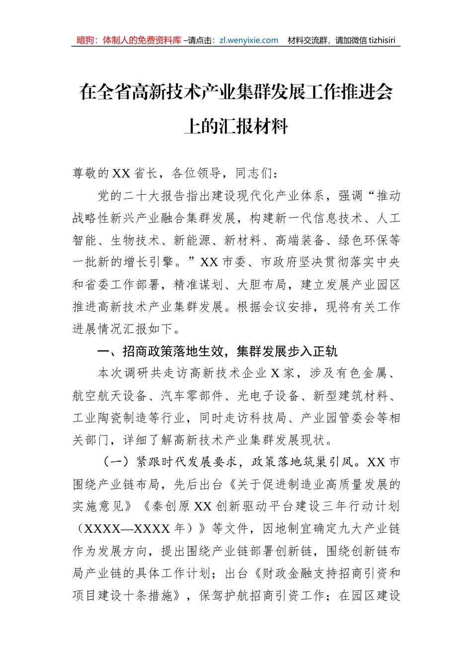 在全省高新技术产业集群发展工作推进会上的汇报材料_第1页
