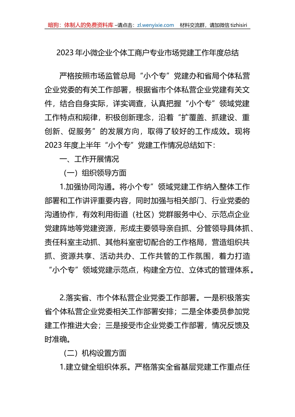 2023年小微企业个体工商户专业市场党建工作年度总结_第1页