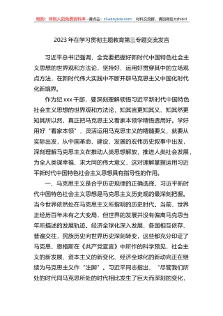 2023年在学习贯彻主题教育第三专题交流发言