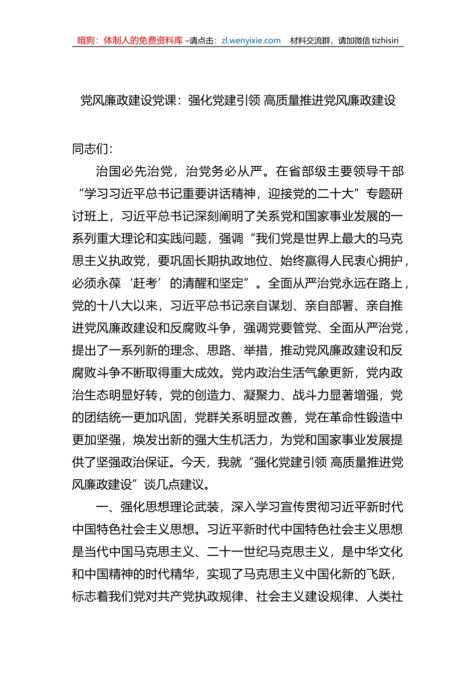 党风廉政建设党课：强化党建引领+高质量推进党风廉政建设_第1页