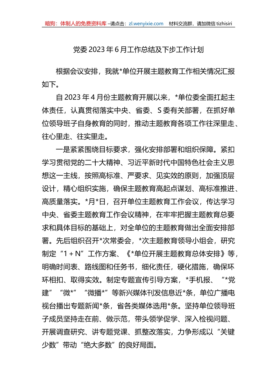 党委2023年6月工作总结及下步工作计划_第1页