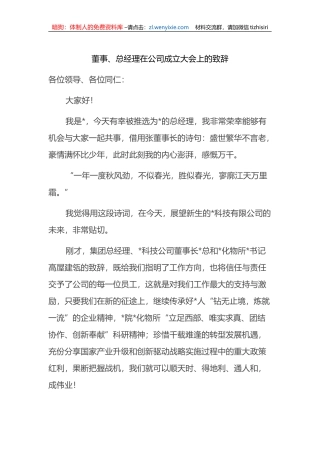 董事、总经理在公司成立大会上的致辞