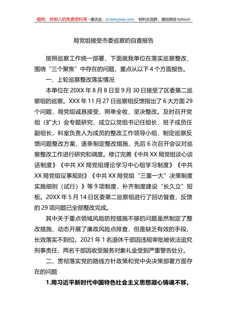 局党组接受市委巡察的自查报告_第1页