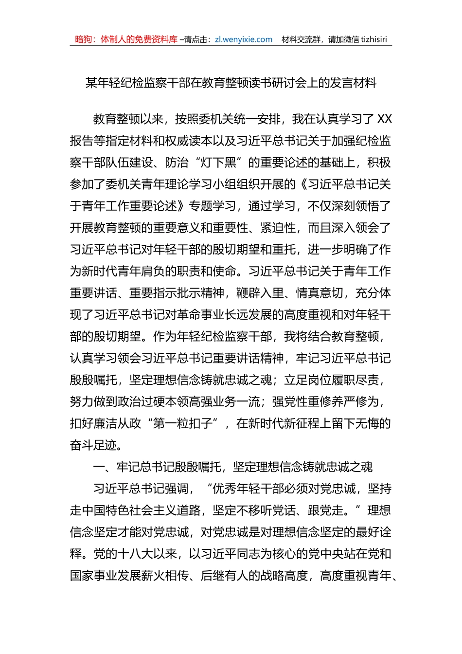 某年轻纪检监察干部在教育整顿读书研讨会上的发言材料_第1页