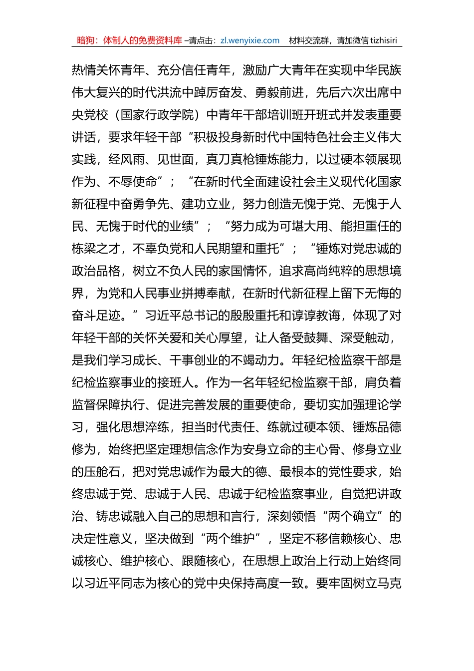 某年轻纪检监察干部在教育整顿读书研讨会上的发言材料_第2页