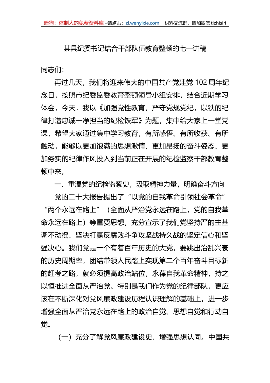 某县纪委书记结合干部队伍教育整顿的七一讲稿_第1页