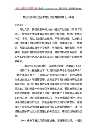 某县纪委书记结合干部队伍教育整顿的七一讲稿