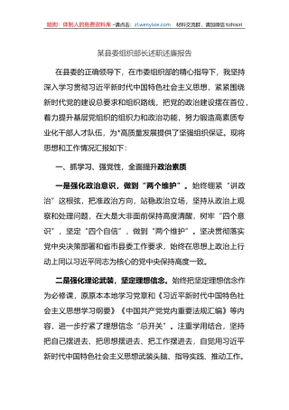 某县委组织部长述职述廉报告