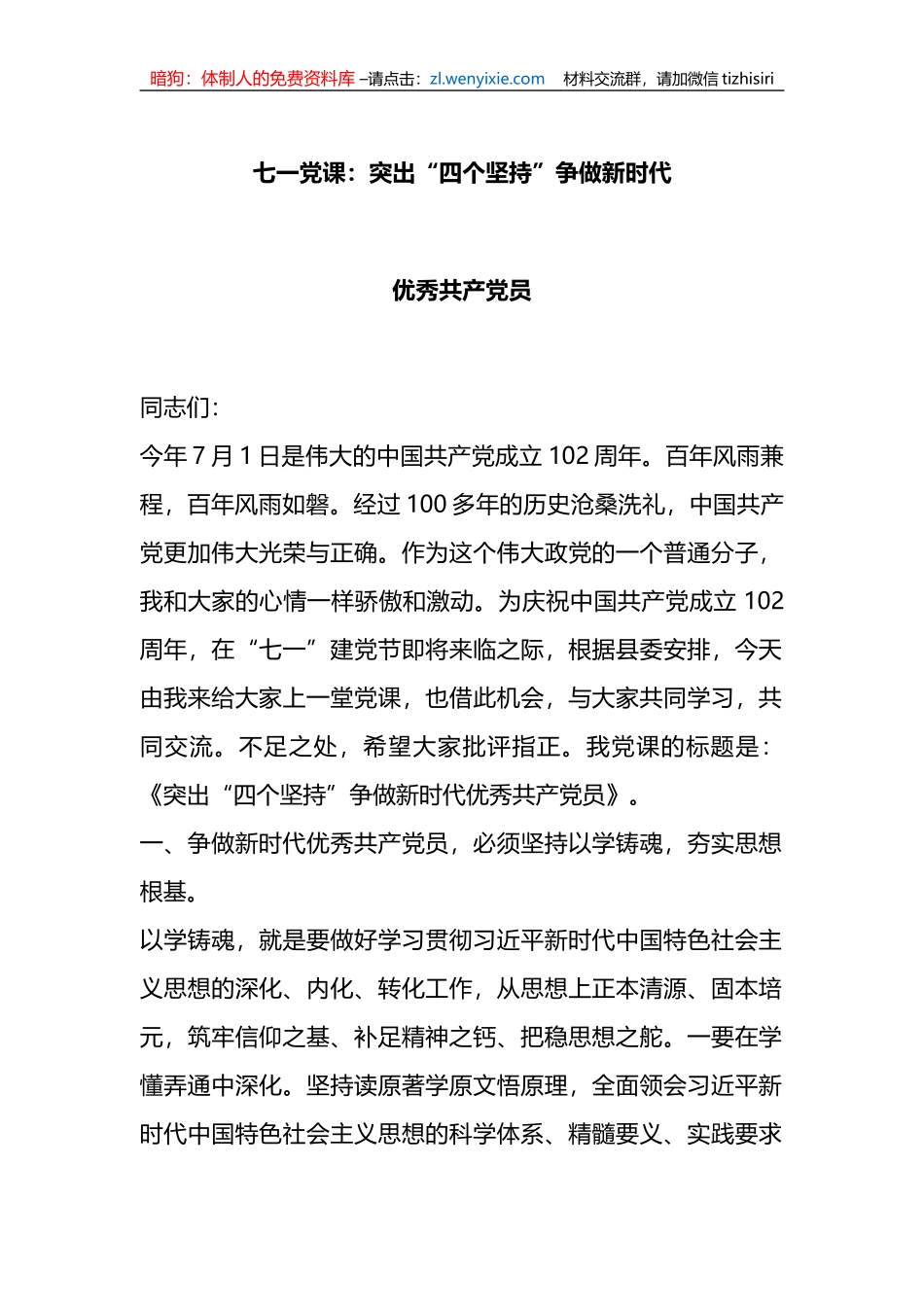 七一党课：突出“四个坚持”争做新时代优秀共产党员_第1页