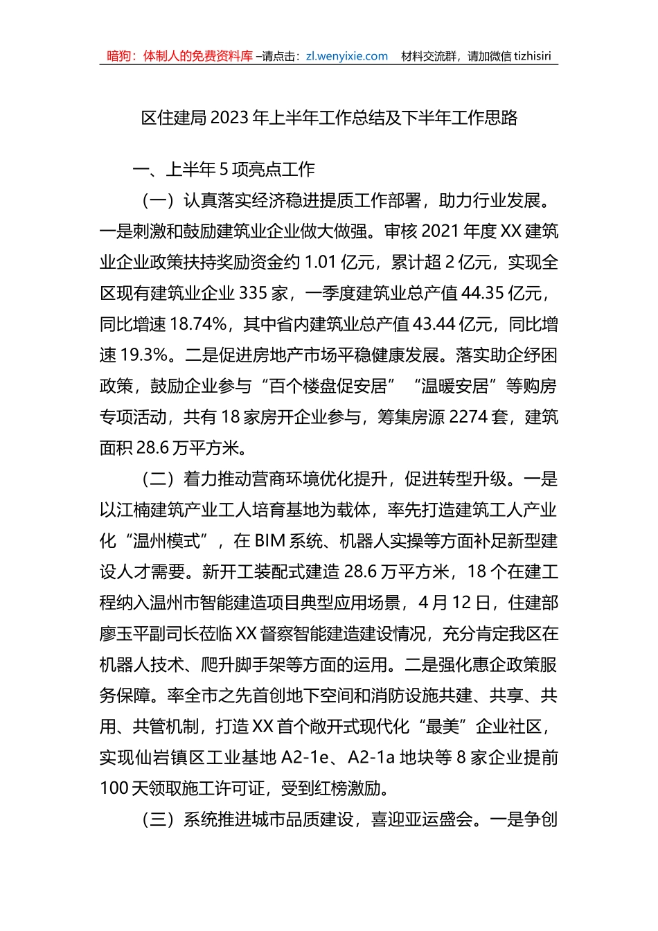 区住建局2023年上半年工作总结及下半年工作思路_第1页