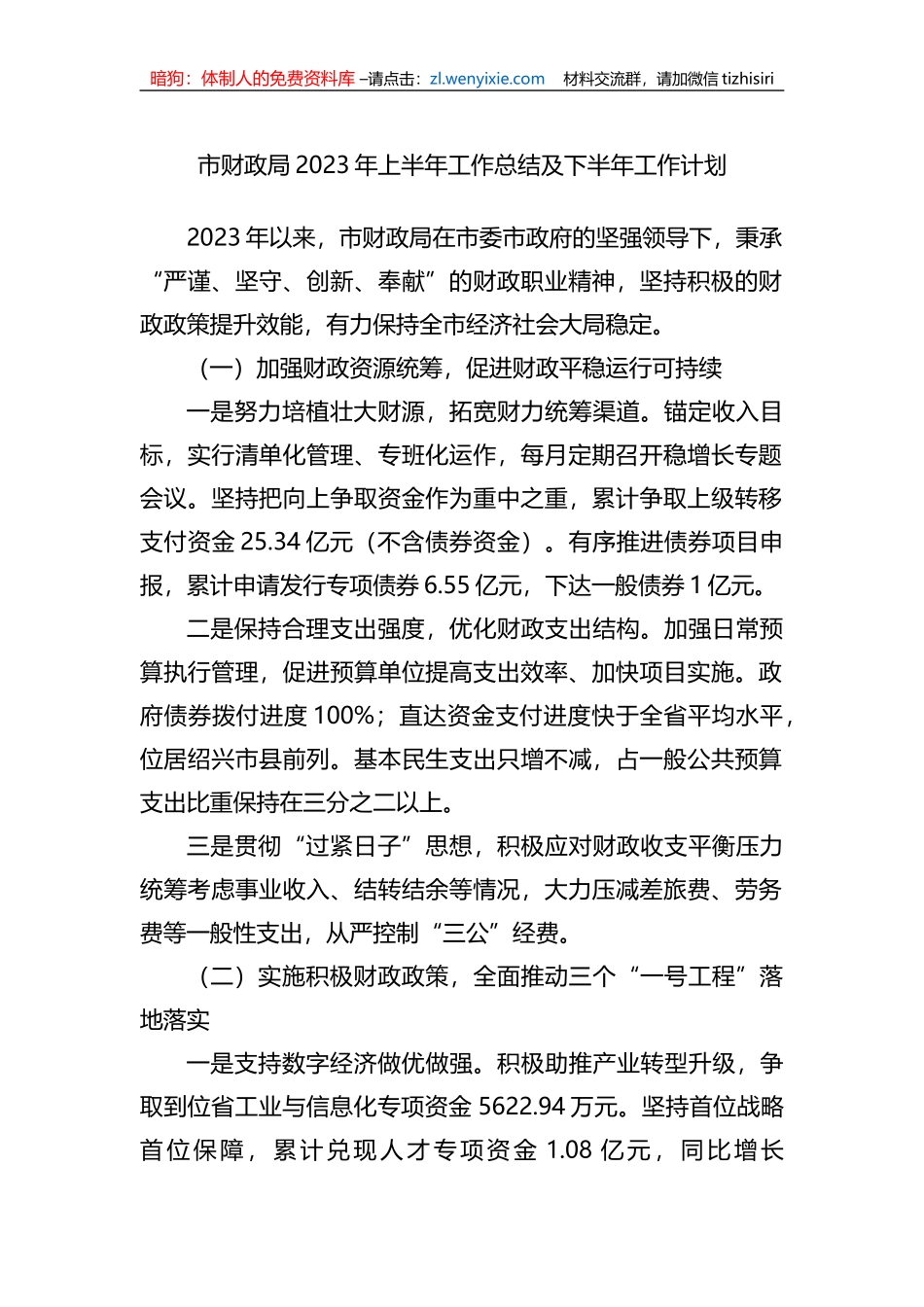 市财政局2023年上半年工作总结及下半年工作计划_第1页