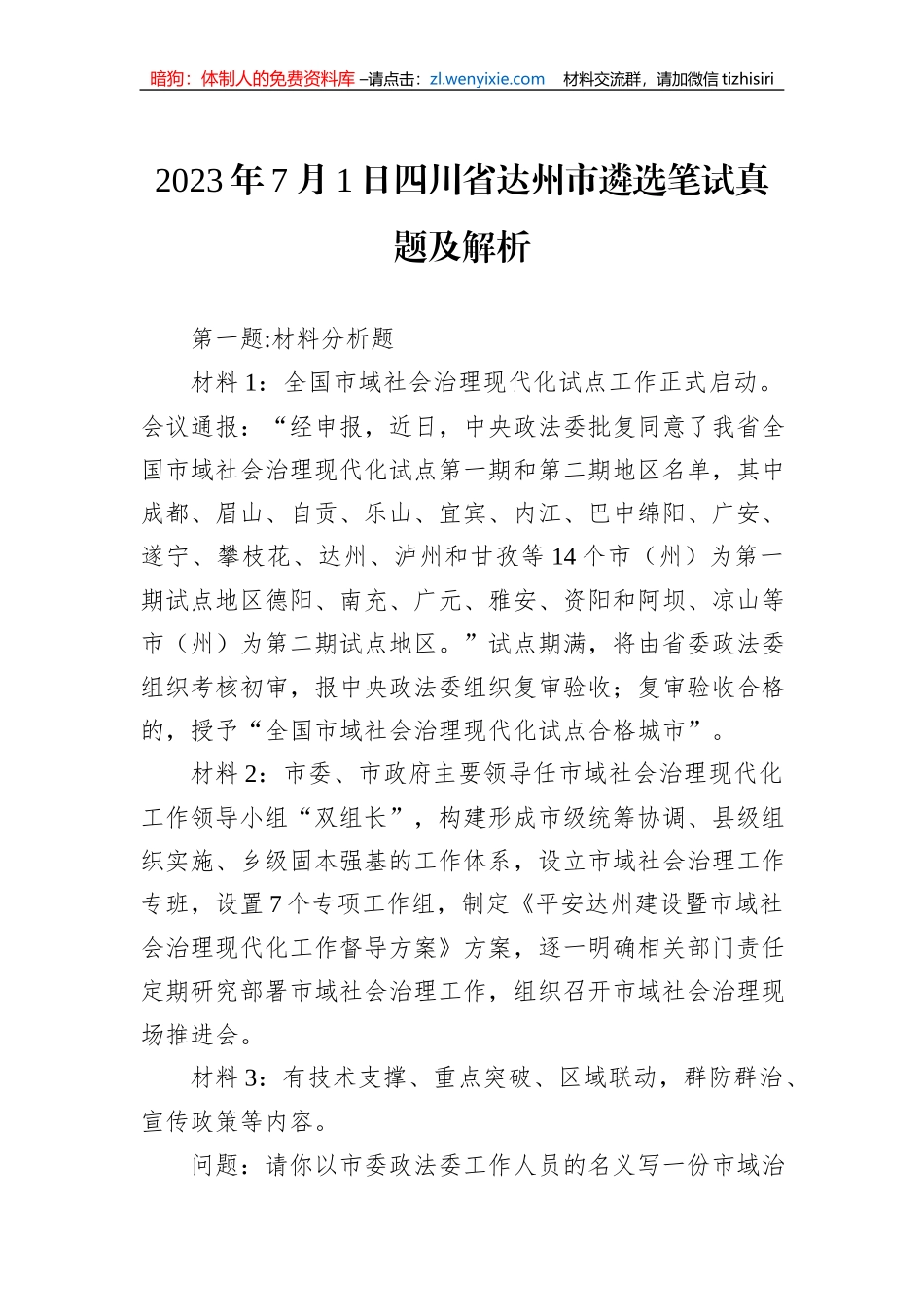 2023年7月1日四川省达州市遴选笔试真题及解析_第1页