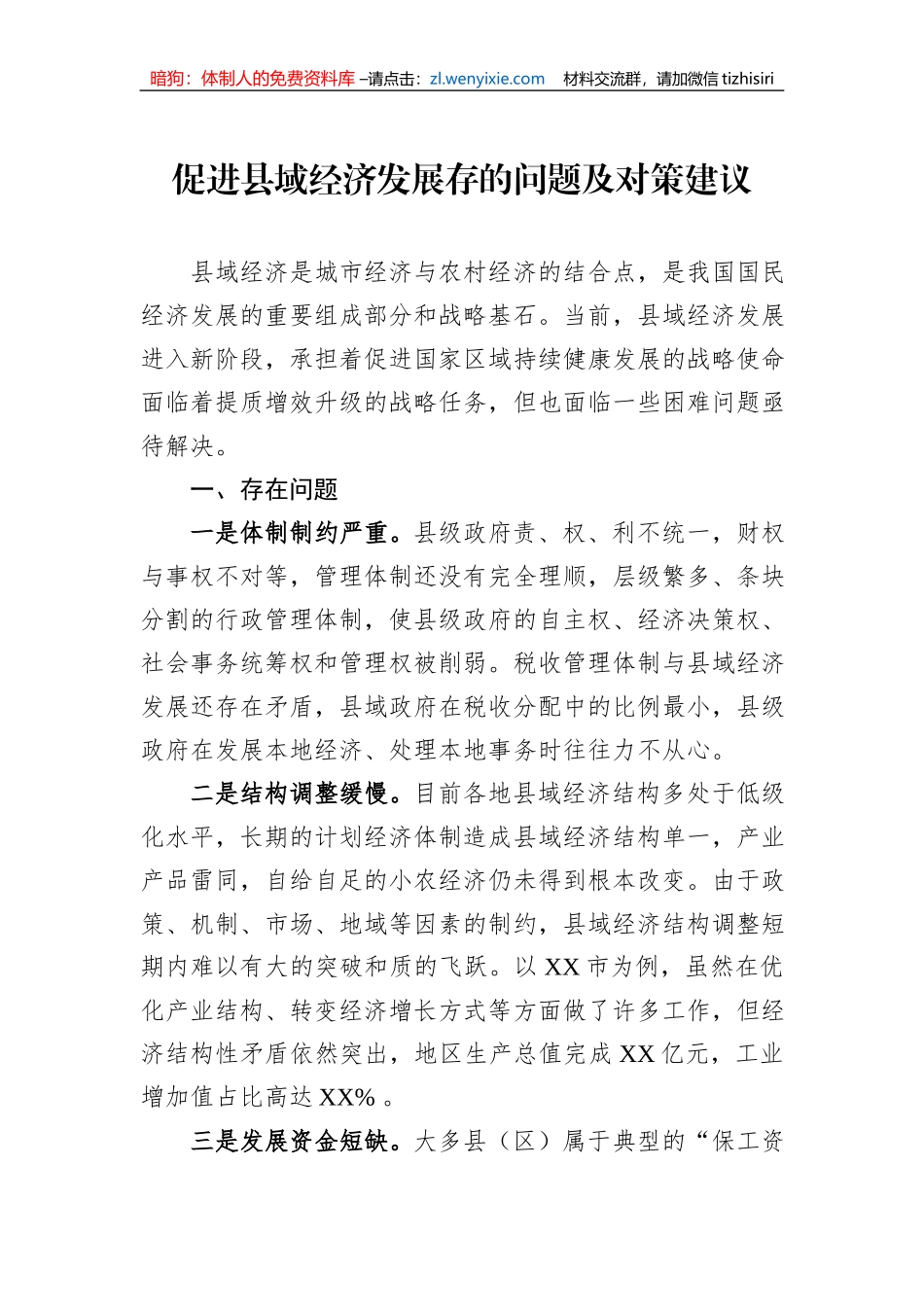 促进县域经济发展存的问题及对策建议_第1页