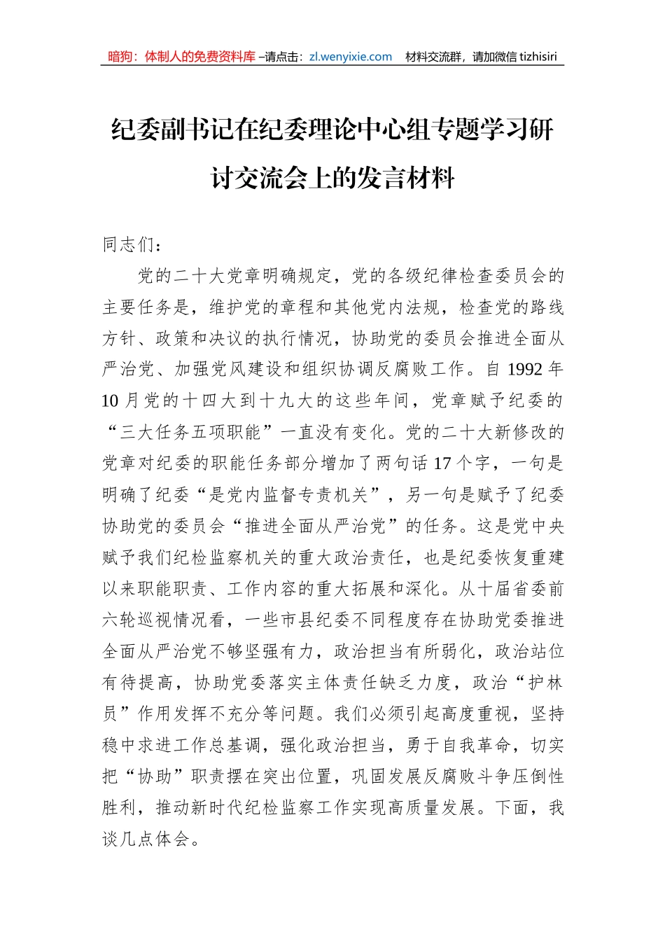 纪委副书记在纪委理论中心组专题学习研讨交流会上的发言材料_第1页