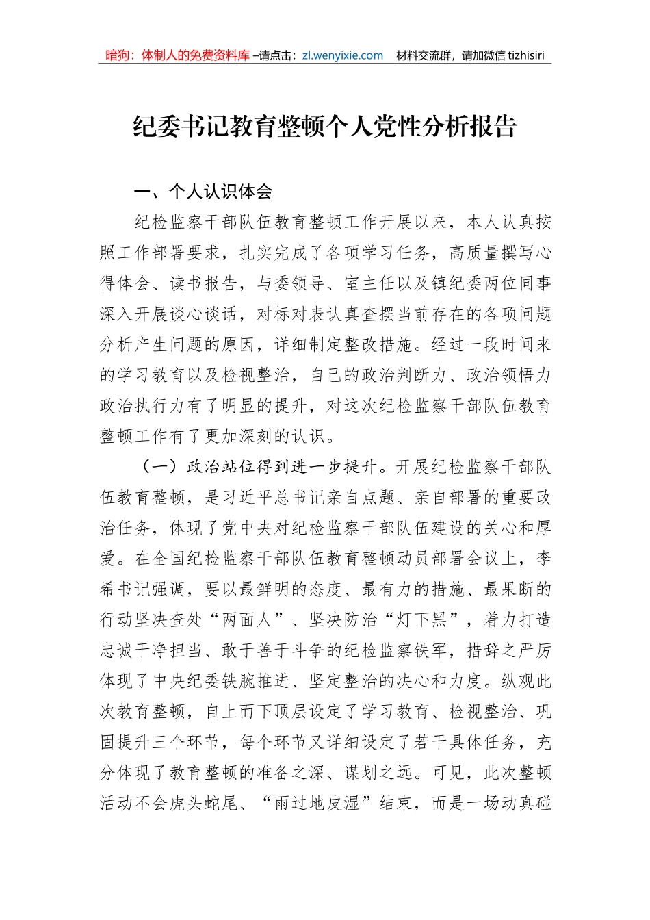 纪委书记教育整顿个人党性分析报告_第1页