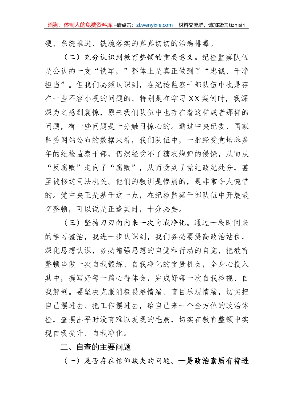 纪委书记教育整顿个人党性分析报告_第2页