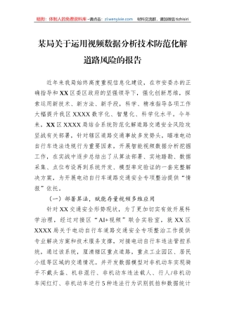 某局关于运用视频数据分析技术防范化解道路风险的报告