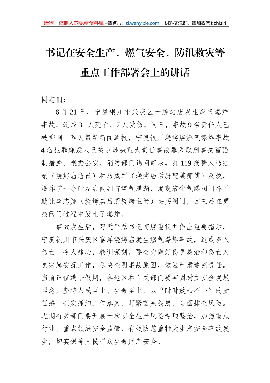 书记在安全生产、燃气安全、防汛救灾等重点工作部署会上的讲话_第1页