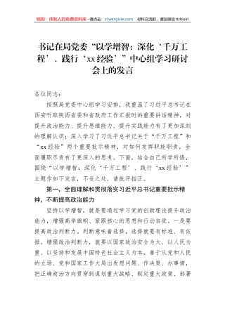 书记在局党委“以学增智：深化‘千万工程’、践行‘xx经验’”中心组学习研讨会上的发言