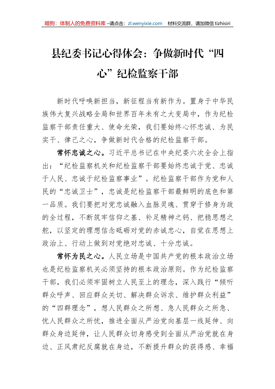 县纪委书记心得体会：争做新时代“四心”纪检监察干部_第1页