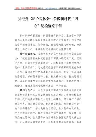 县纪委书记心得体会：争做新时代“四心”纪检监察干部