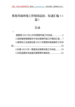 优化营商环境工作情况总结、综述汇编（5篇）