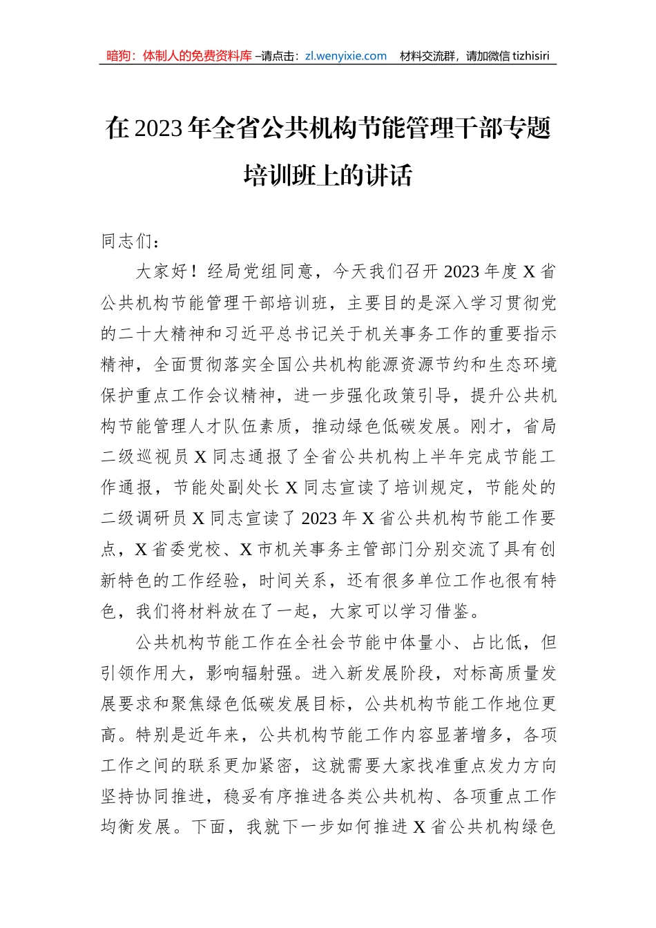 在2023年全省公共机构节能管理干部专题培训班上的讲话_第1页