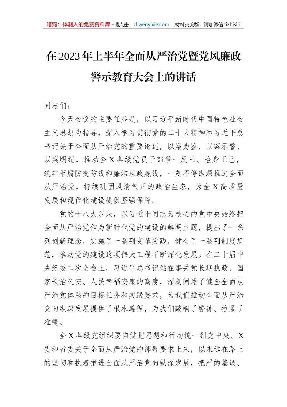 在2023年上半年全面从严治党暨党风廉政警示教育大会上的讲话_第1页