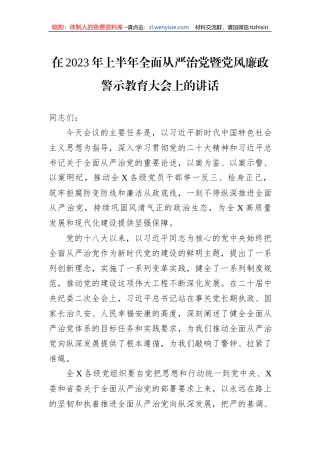 在2023年上半年全面从严治党暨党风廉政警示教育大会上的讲话