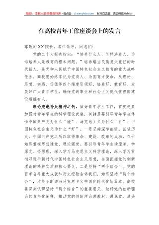 在高校青年工作座谈会上的发言