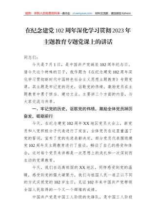 在纪念建党102周年深化学习贯彻2023年主题教育专题党课上的讲话