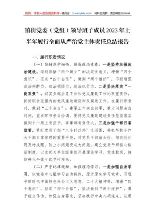 镇街党委（党组）领导班子成员2023年上半年履行全面从严治党主体责任总结报告