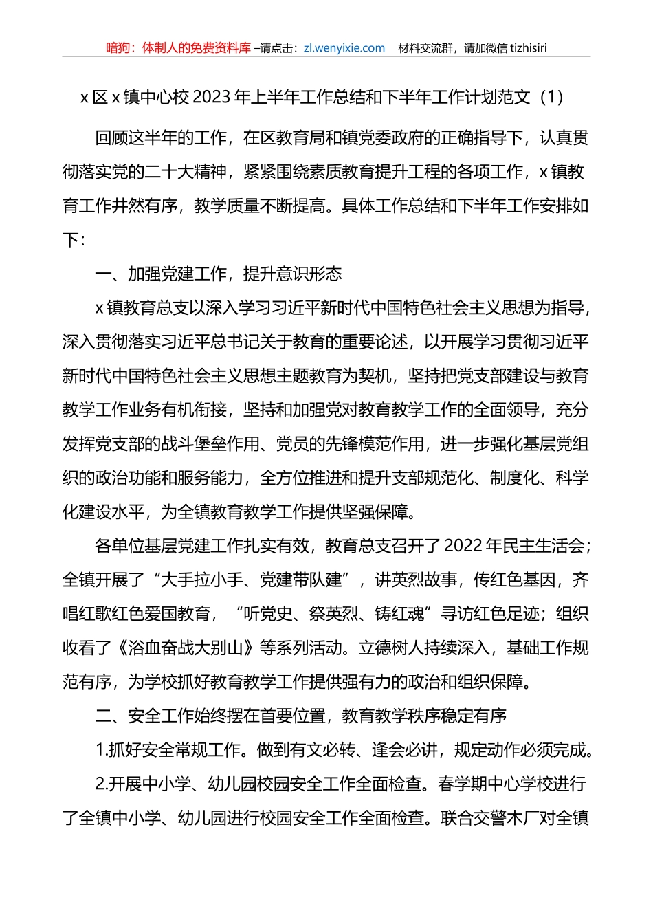 4篇学校2023年上半年工作总结和下半年计划_第1页