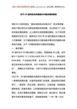 关于XX县财政支持美丽乡村建设调研报告