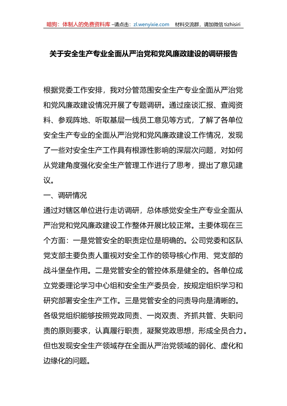 关于安全生产专业全面从严治党和党风廉政建设的调研报告_第1页