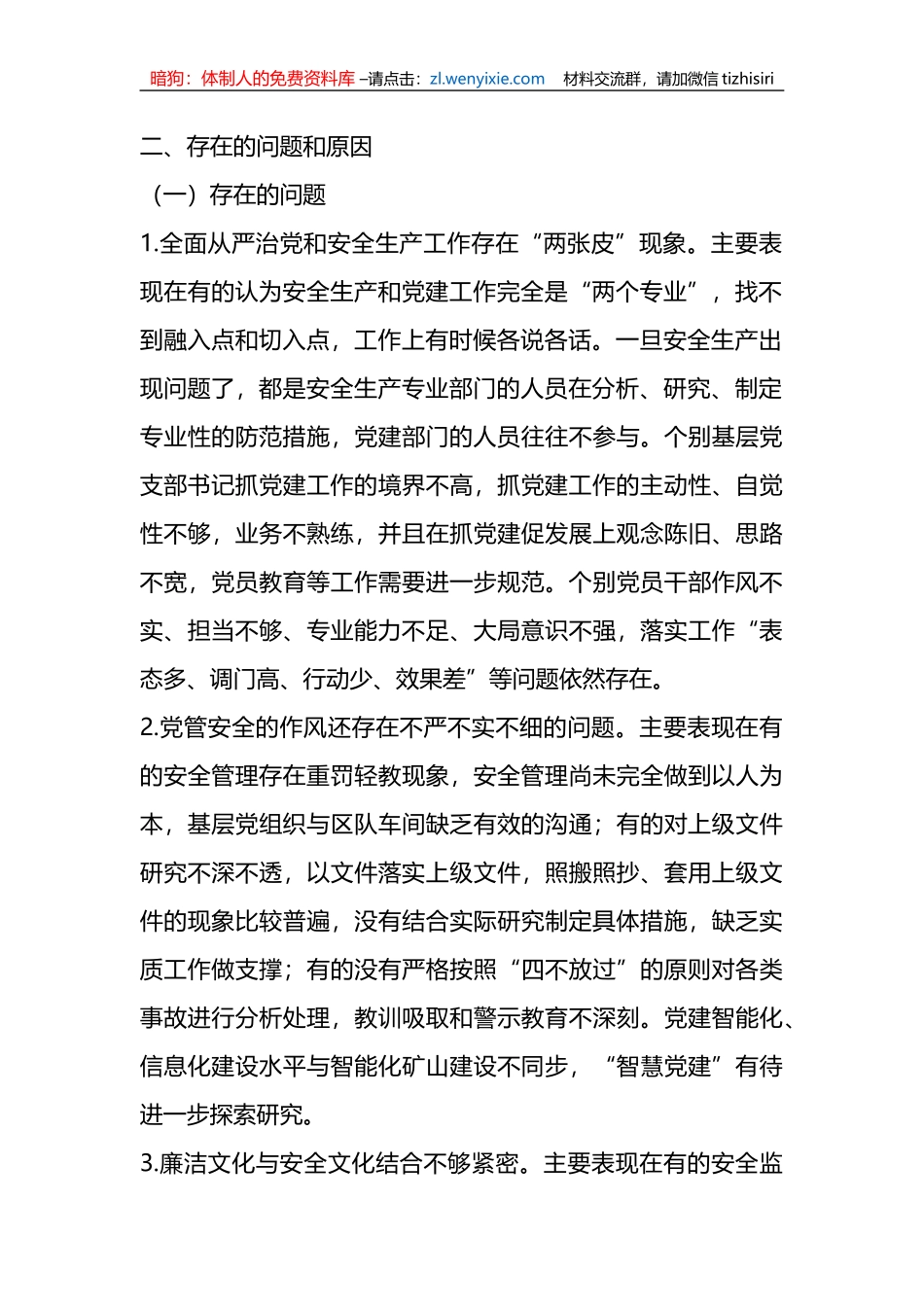 关于安全生产专业全面从严治党和党风廉政建设的调研报告_第2页