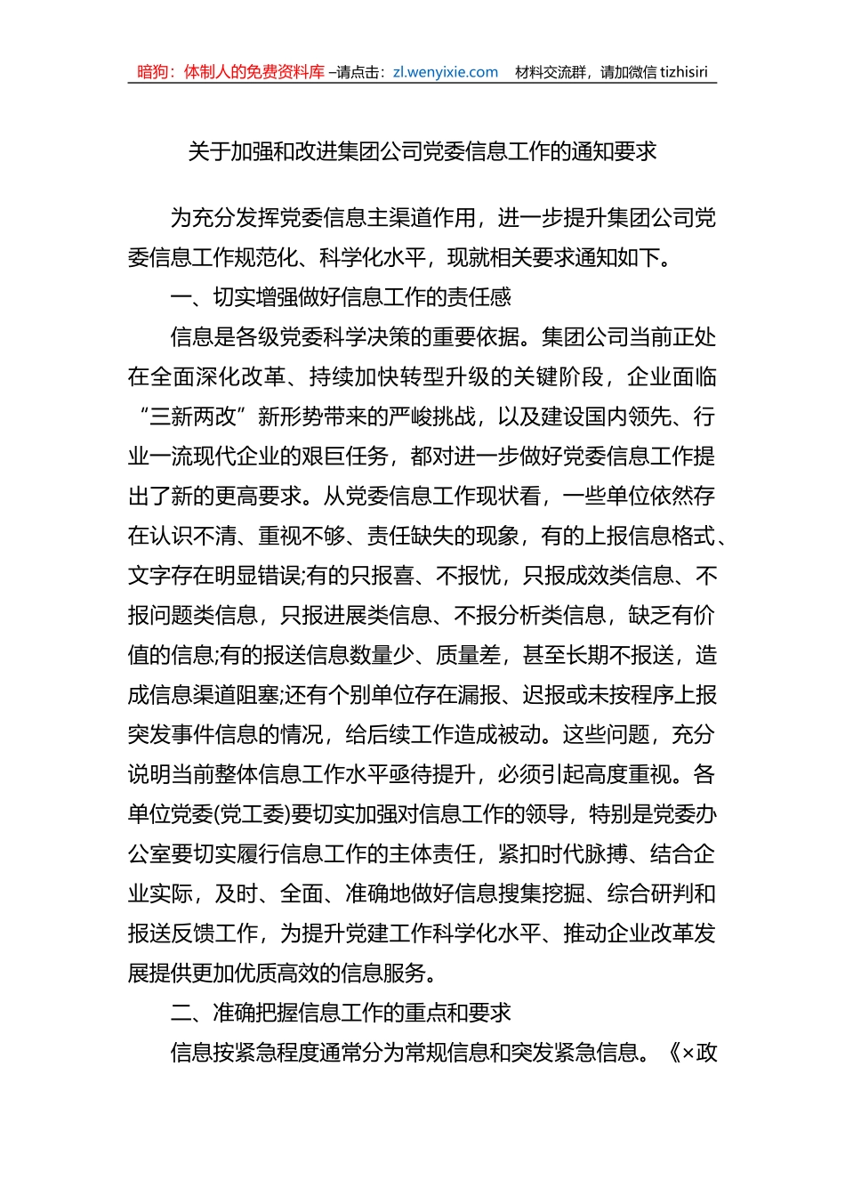关于加强和改进集团公司党委信息工作的通知要求_第1页