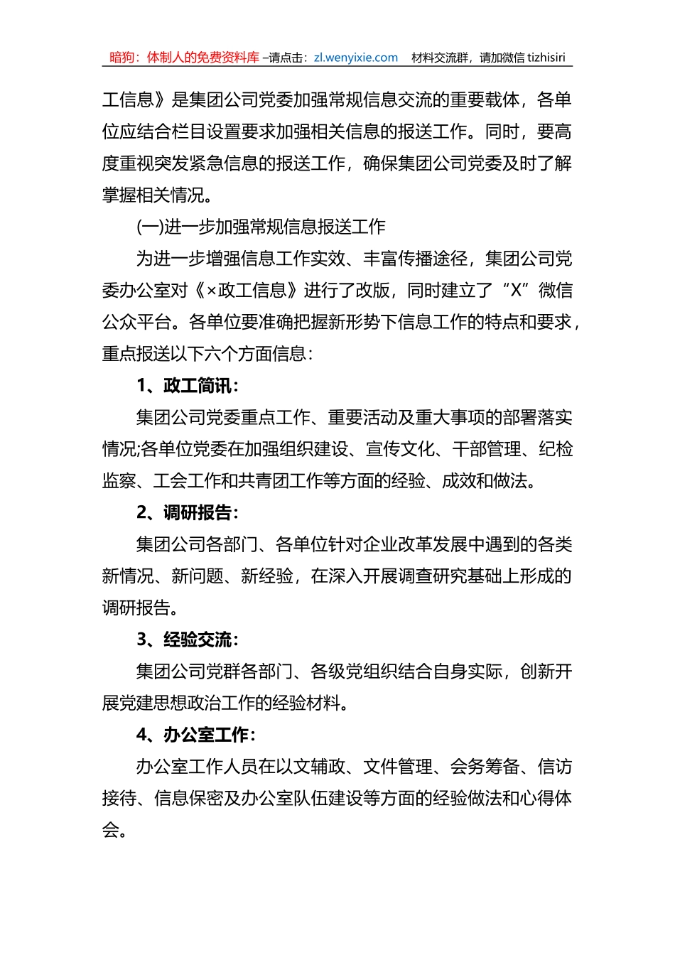 关于加强和改进集团公司党委信息工作的通知要求_第2页