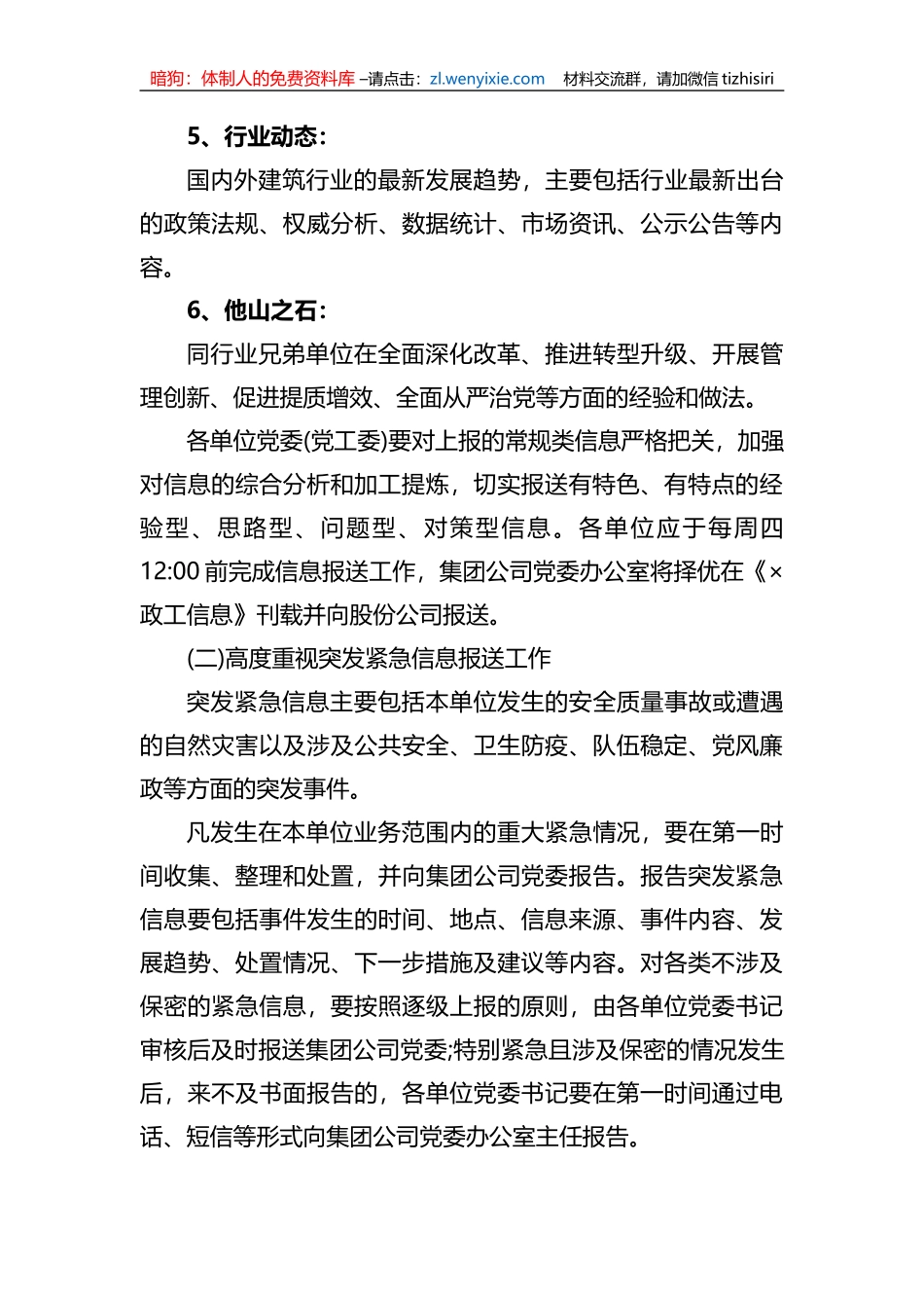 关于加强和改进集团公司党委信息工作的通知要求_第3页