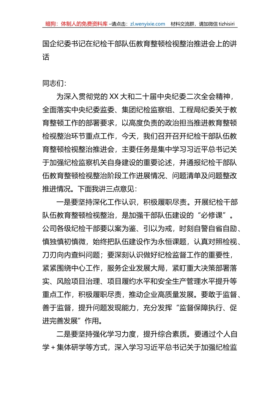 国企纪委书记在纪检干部队伍教育整顿检视整治推进会上的讲话_第1页