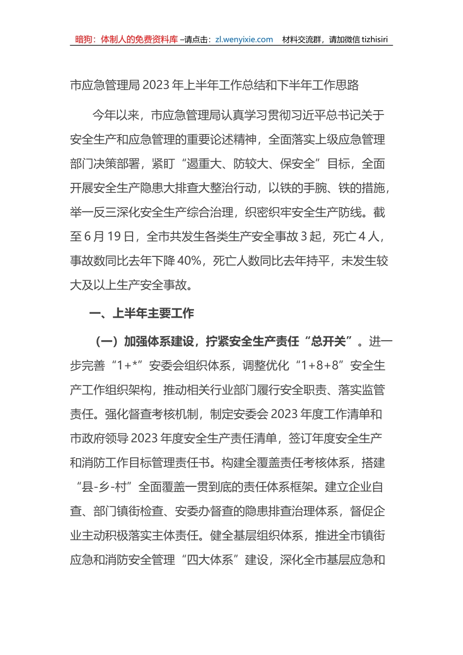 市应急管理局2023年上半年工作总结和下半年工作思路（计划）_第1页